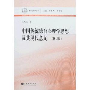 中國傳統德育心理學思想及其現代意義 中國傳統德育心理學思想及其現代意義