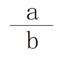 分數的基本性質