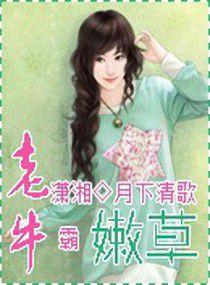 當老牛霸上嫩草 當老牛霸上嫩草