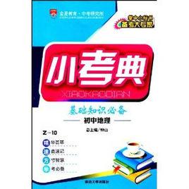 Z-10小考典·基礎知識必備:國中地理 Z-10小考典·基礎知識必備:國中地理
