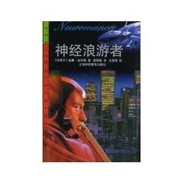 《神經浪遊者》 《神經浪遊者》