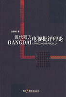 當代西方電視批評理論 當代西方電視批評理論