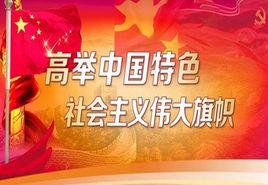 中國特色社會主義理論 中國特色社會主義理論