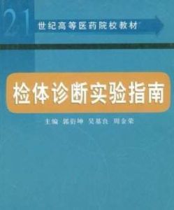 檢體診斷實驗指南