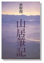 《山居筆記》 《山居筆記》