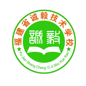 福建省誠毅技術學校 福建省誠毅技術學校