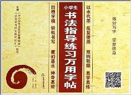 小學生書法指導練習萬用字帖 小學生書法指導練習萬用字帖