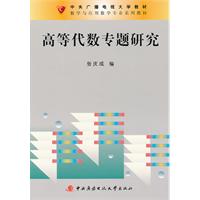 高等代數專題研究 高等代數專題研究