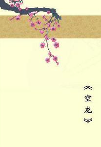 空龍[網路小說]