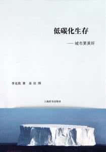 低碳化生存:城市更美好 低碳化生存:城市更美好