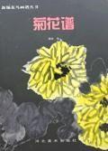 菊花譜 菊花譜