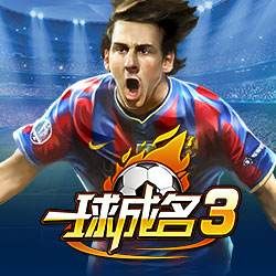 《一球成名3》 《一球成名3》