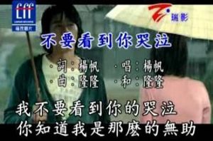 不要看到你哭泣 不要看到你哭泣