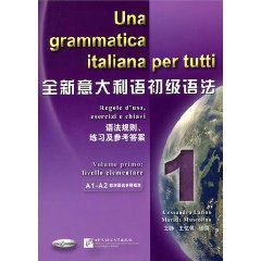 全新義大利語初級語法 全新義大利語初級語法