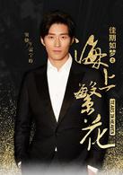 佳期如夢之海上繁花[2017年竇驍、李沁主演電視劇]