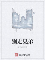 別走兄弟 別走兄弟