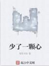 少了一顆心 少了一顆心