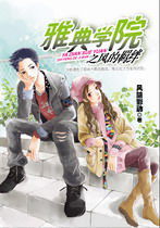 雅典學院之風的羈絆