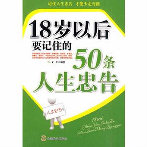 18歲以後要記住的50條人生忠告 18歲以後要記住的50條人生忠告