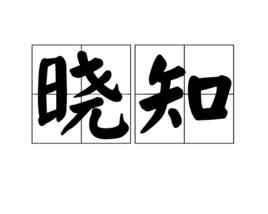 曉知 曉知