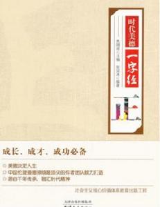 時代美德一字經:正 時代美德一字經:正