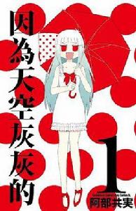 因為天空灰灰的 01 因為天空灰灰的 01