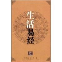 《生活易經》