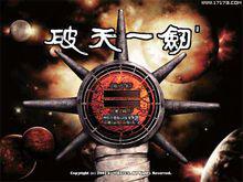 《破天一劍》遊戲截圖