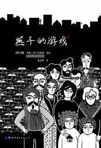 燕子的遊戲 燕子的遊戲