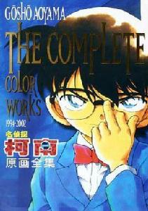 名偵探柯南原畫全集 名偵探柯南原畫全集
