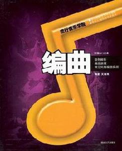 流行音樂學院系列·編曲 流行音樂學院系列·編曲