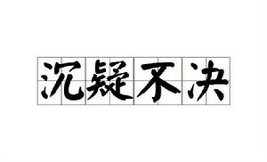 沉疑不決 沉疑不決