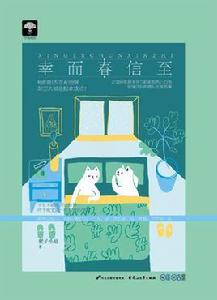 幸而春信至 幸而春信至