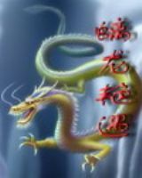 螭龍艷遇 螭龍艷遇