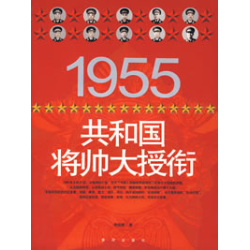 《共和國將帥大授銜》