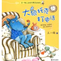 大狼托克打電話