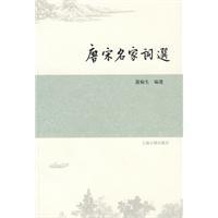 唐宋名家詞選[1980年上海古籍出版社出版圖書]