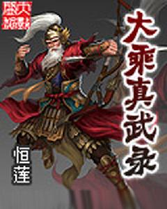 大乘真武錄 大乘真武錄