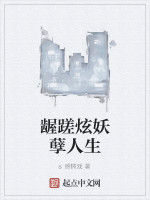 齷蹉炫妖孽人生