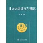 《日語語法講座與測試》