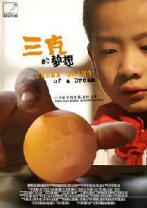 三克的夢想 三克的夢想