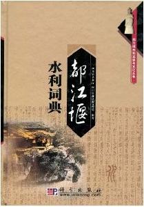 都江堰水利詞典