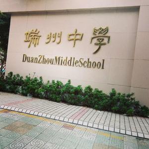 肇慶市端州中學 肇慶市端州中學