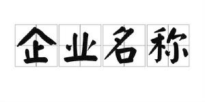 企業名稱