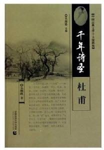 千年詩聖:杜甫 千年詩聖:杜甫