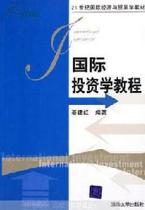 國際投資學教程 國際投資學教程