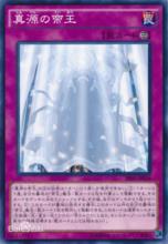 真源的帝王（OCG）