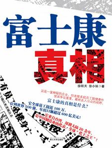 ：《富士康真相》