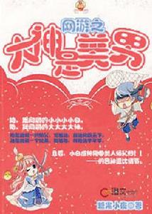 網遊之大神是美男 網遊之大神是美男