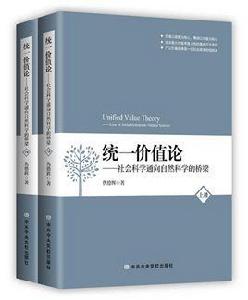 統一價值論[2018年中共中央黨校出版社圖書]
